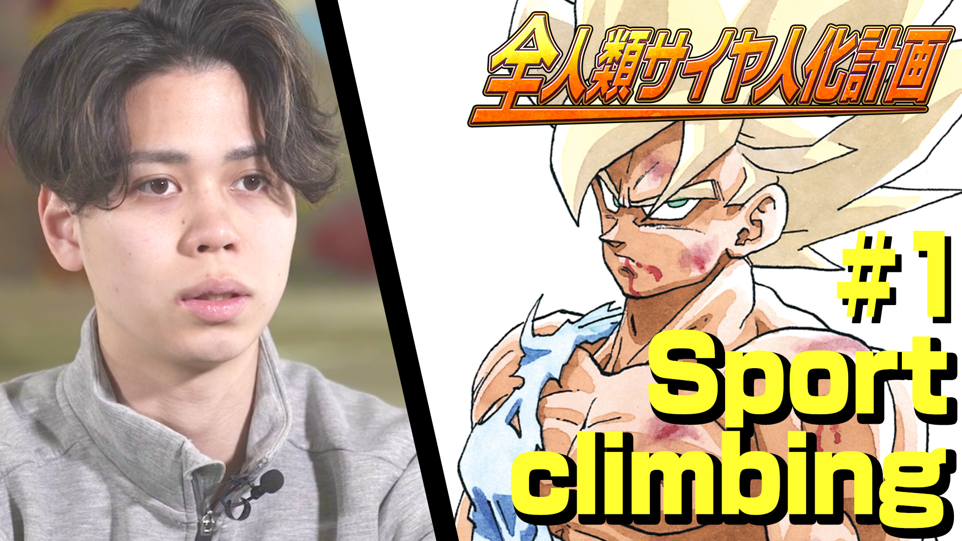 全人類サイヤ人化計画 スポーツクライミング 原田選手 #1